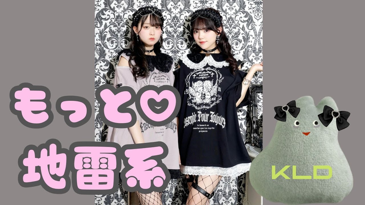 もっと！地雷系について