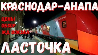 ЛАСТОЧКА - #КРАСНОДАР - #АНАПА ЦЕНЫ ОБЗОР ПОЕЗДА И ЖД ВОКЗАЛА