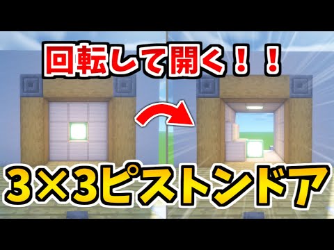 【マインクラフト】回転式！3×3ピストンドアの作り方！【ゆっくり実況】