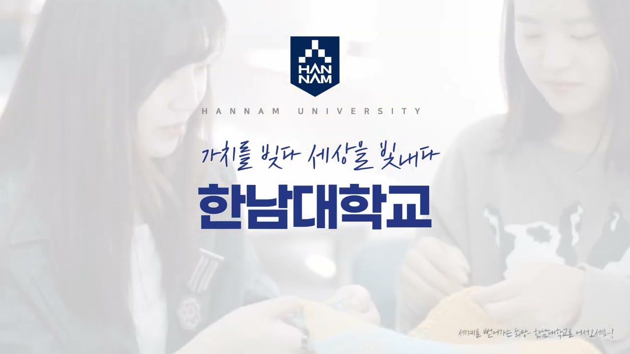 2023학년도 한남대학교 소개 및 전공안내