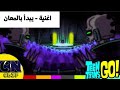 تين تايتنز انطلقوا اغنية يبدأ الليل باللمعان مقاطع كرتون نتورك