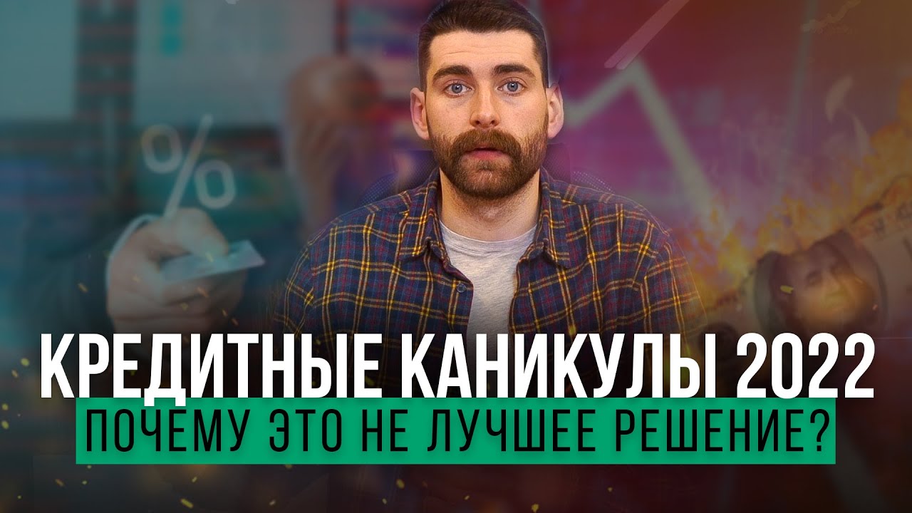 Кредитные Каникулы 2022 / Как оформить, кто подходит и стоит ли вообще в это ввязываться?