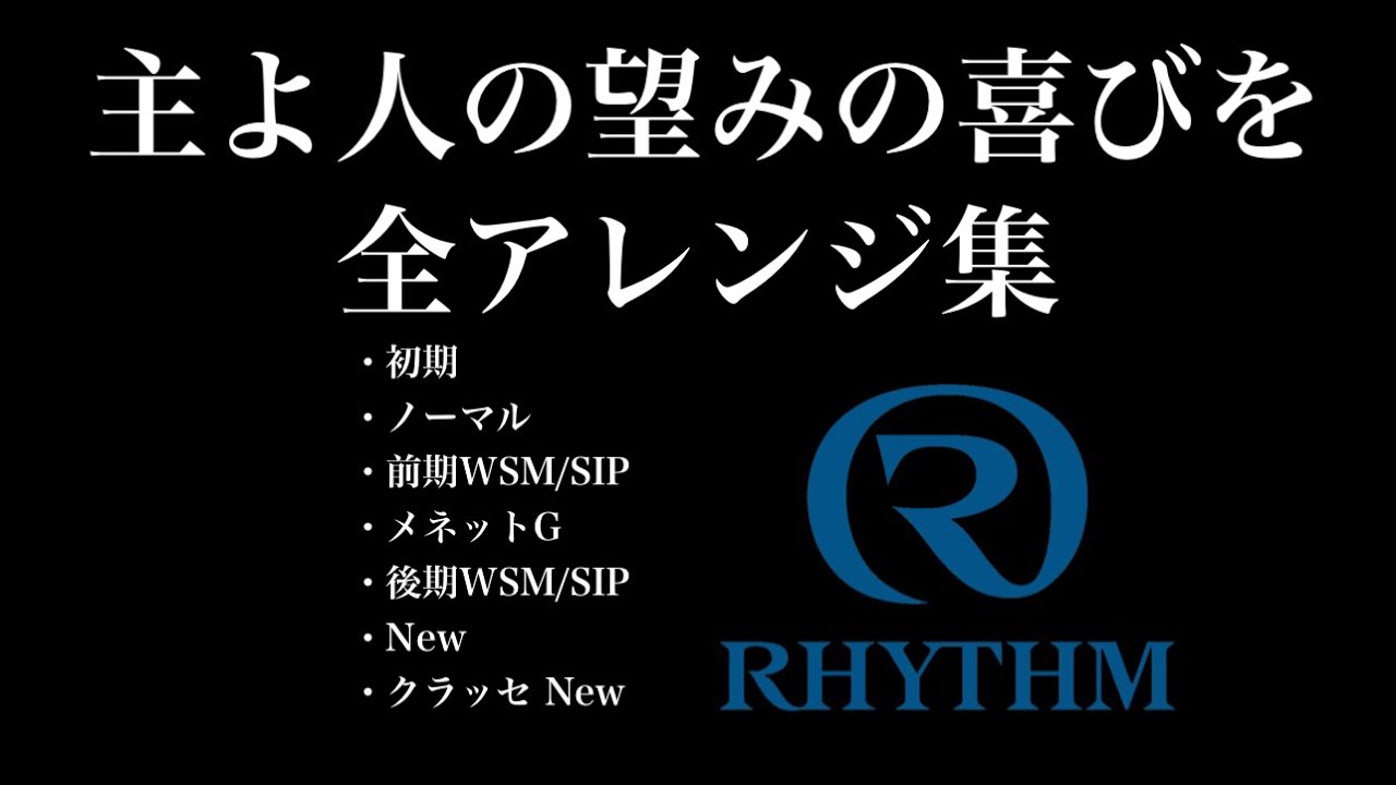 【オーロラサウンド】No.87「主よ人の望みの喜びを(Jesus, Joy Of Man's Desiring)」全アレンジ集