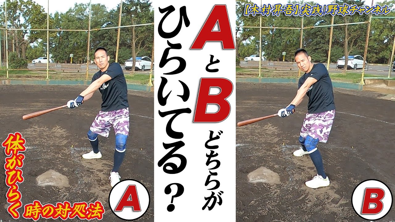 バッティングの「開き」は肩が重要！！全集中！最も力が伝わるヘソの前でボールをとらえろ！！