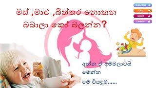 මස් , මාළු , බිත්තර නොකන බබාලා කෝ බලන්න ( Eggs, Fish, Meat rejected)