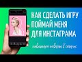 Игра Поймай в Инстаграм: как сделать