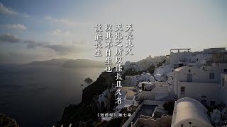 老子《道德经》第七章“天长地久。天地之所以能长且久者，以其不自生也，故能长生”老子在揣摩天之道的时候，找到一个规律