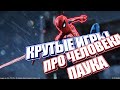 КРУТЫЕ ИГРЫ ПРО ЧЕЛОВЕКА ПАУКА ИЗ PLAY MARKET