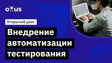 Внедрение автоматизации тестирования. // Демо-занятие курса «QA Lead»