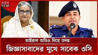 শেখ হাসিনার ফেরা নিয়ে মন্তব্য, মধ্যরাতে সাবেক ওসিকে জিজ্ঞাসাবাদ | Sheikh Hasina | Rakibul | Somoy TV
