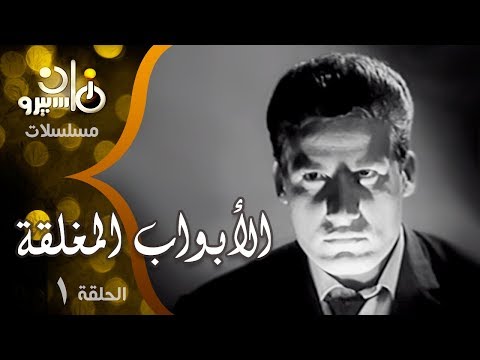 مسلسل الأبواب المغلقة حسن السبكي نجوى السيد الحلقة 01 من 10