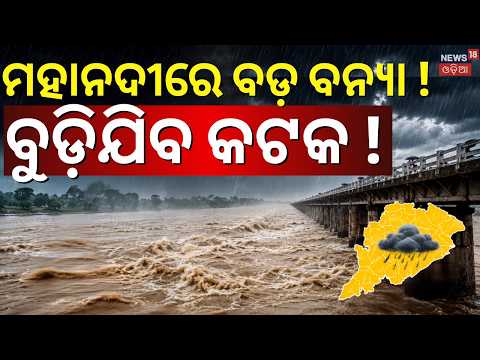 ବୁଡ଼ିଯିବ କଟକ!Mahanadi Flood Update: Mundali Crosses 8.13 Lakh Cusecs | Odisha Flood | Mahanadi Flood