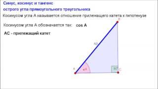 Геометрия 8 класс. Синус, косинус и тангенс острого угла прямоугольного треугольника Геометрия 8 класс. Синус, косинус и тангенс острого угла прямоугольного треугольника