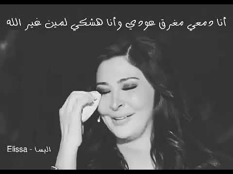 اجمل أغاني أليسا أنا اشكي لمين غير الله