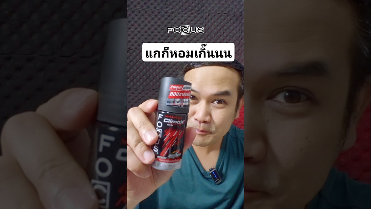 Focus Roll On แกก็หอมเกิ๊นนน หนุ่มๆสาวๆ รักๆ หลงๆ ตาเหลือกแน่ๆ