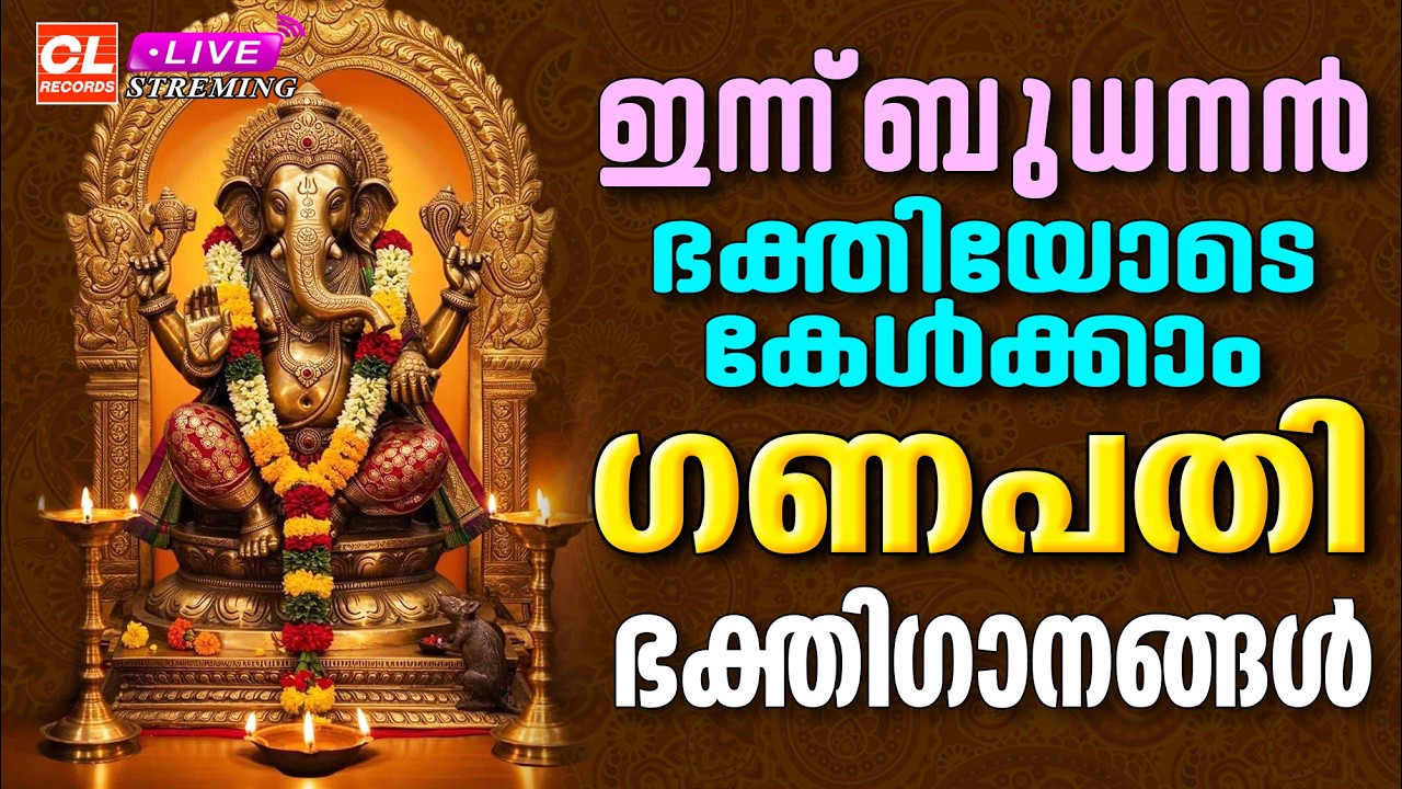 ഇന്ന് ബുധനാഴ്ച ഭക്തിയോടെ കേൾക്കാം ഗണപതിഭക്തിഗാനങ്ങൾ| Ganapathi Devotional Songs Malayalam | Bhakthi