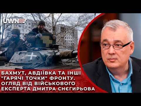 Фронтовий огляд: Яка ситуація на лінії бойового зіткнення?, - Дмитро Снєгірьов