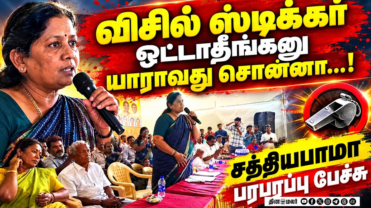 வீடு வீடா ஸ்டிக்கர் ஒட்டுங்க..! சத்தியபாமா பரபரப்பு பேச்சு Tamil Nadu elections CM Joseph Vijay