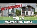 Модульные дома до МИЛЛИОНА. ТОП - 4 проектов модульных домов в РОССИИ