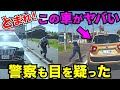 【ドラレコ】この車がやばい！警察も驚く衝撃の瞬間/最新日本交通安全危険予知