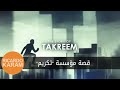 The story of takreem foundation    