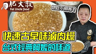 【肥大叔】想吃不用等！超快速「古早味滷肉燥」台式經典阿嬤 ... 