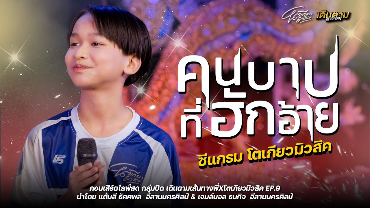 คนบาปที่ฮักอ้าย+รักสลายดอกฝ้ายบาน - ซีแกรม โตเกียวมิวสิค : เดินตามเส้นทางพี่ EP.9