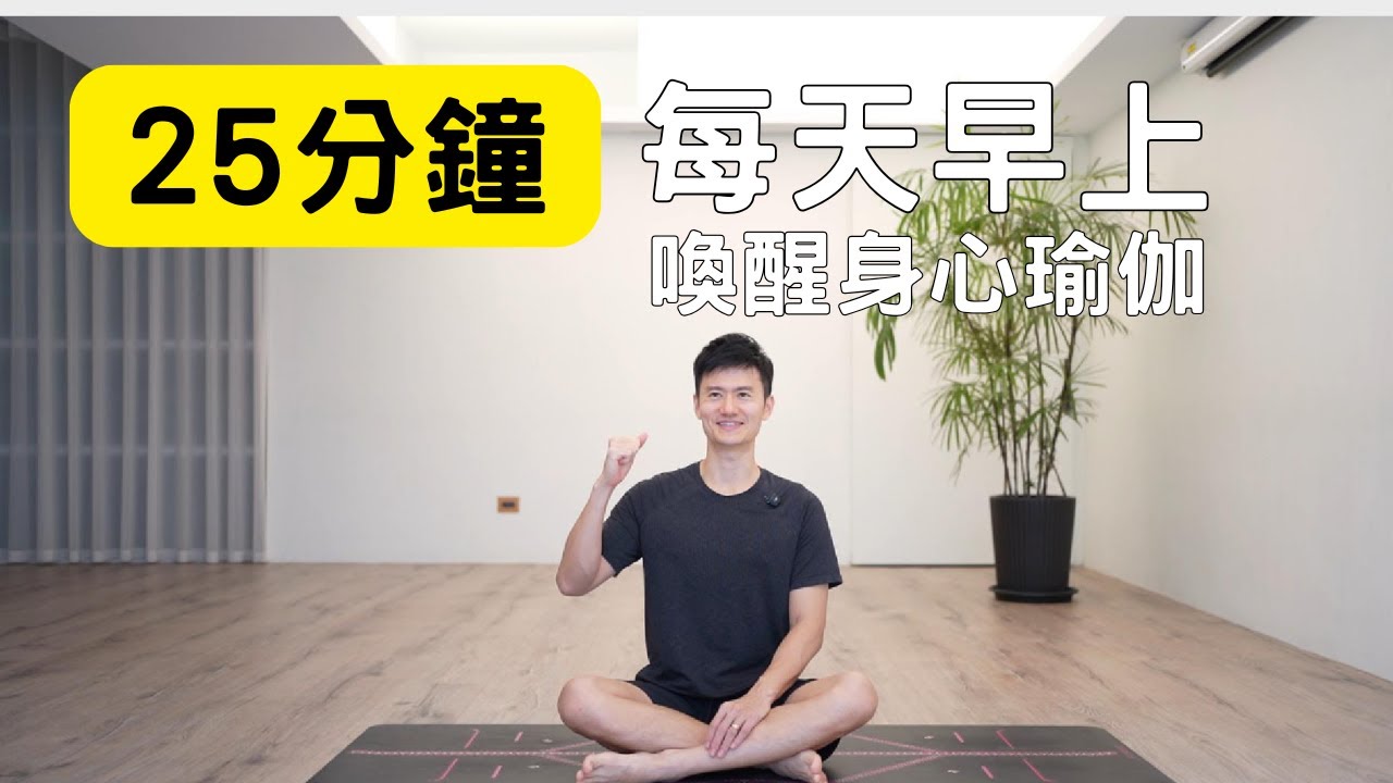 25分鐘 早上喚醒身心瑜伽