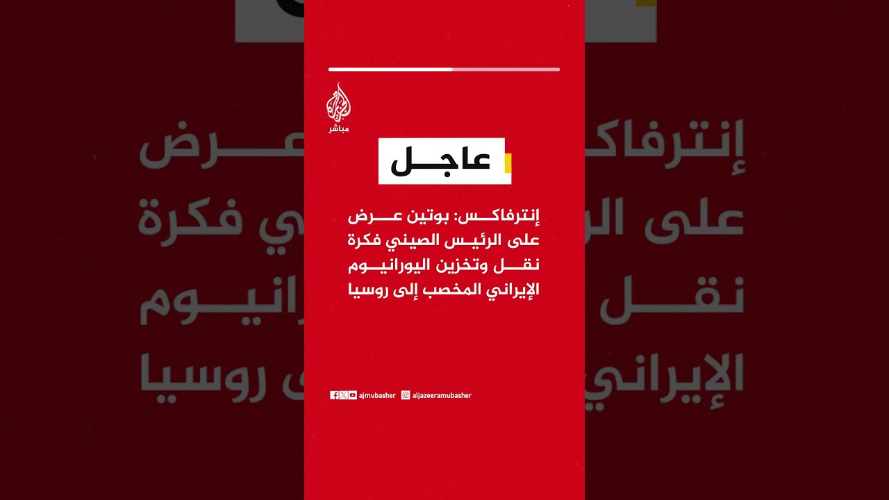 عاجل | إنترفاكس: بوتين عرض على الرئيس الصيني فكرة نقل وتخزين اليورانيوم الإيراني المخصب إلى روسيا