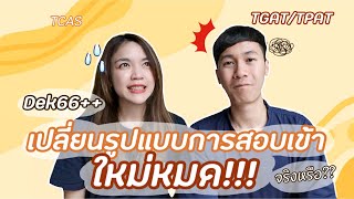 เรียนต่อไหนดี : TGAT/TPAT คืออะไร???