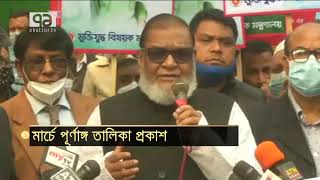 ২৬ মার্চের মধ্যেই প্রকাশ হবে মুক্তিযোদ্ধাদের পূর্ণাঙ্গ তালিকা | News | Ekattor TV