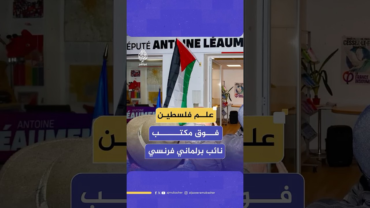 النائب الفرنسي أنطوان لوي أومون يرفع علم فلسطين أمام مكتبه في مدينة سانت جينيف دي بوا