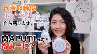 【MAPUTI】美容ブランド『MAPUTI（マプティ）』ってなぁーに？