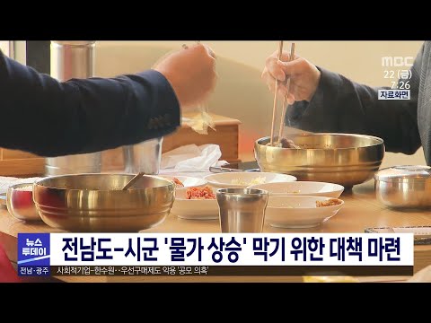 전남도-시군 &amp;#39;물가 상승&amp;#39; 막기 위한 대책 마련[목포MBC 뉴스투데이]