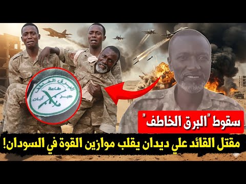 زلزال في كردفان اللحظات الأخيرة في حياة القائد علي ديدان وكواليس معركة هبيلة المحقق العسكري