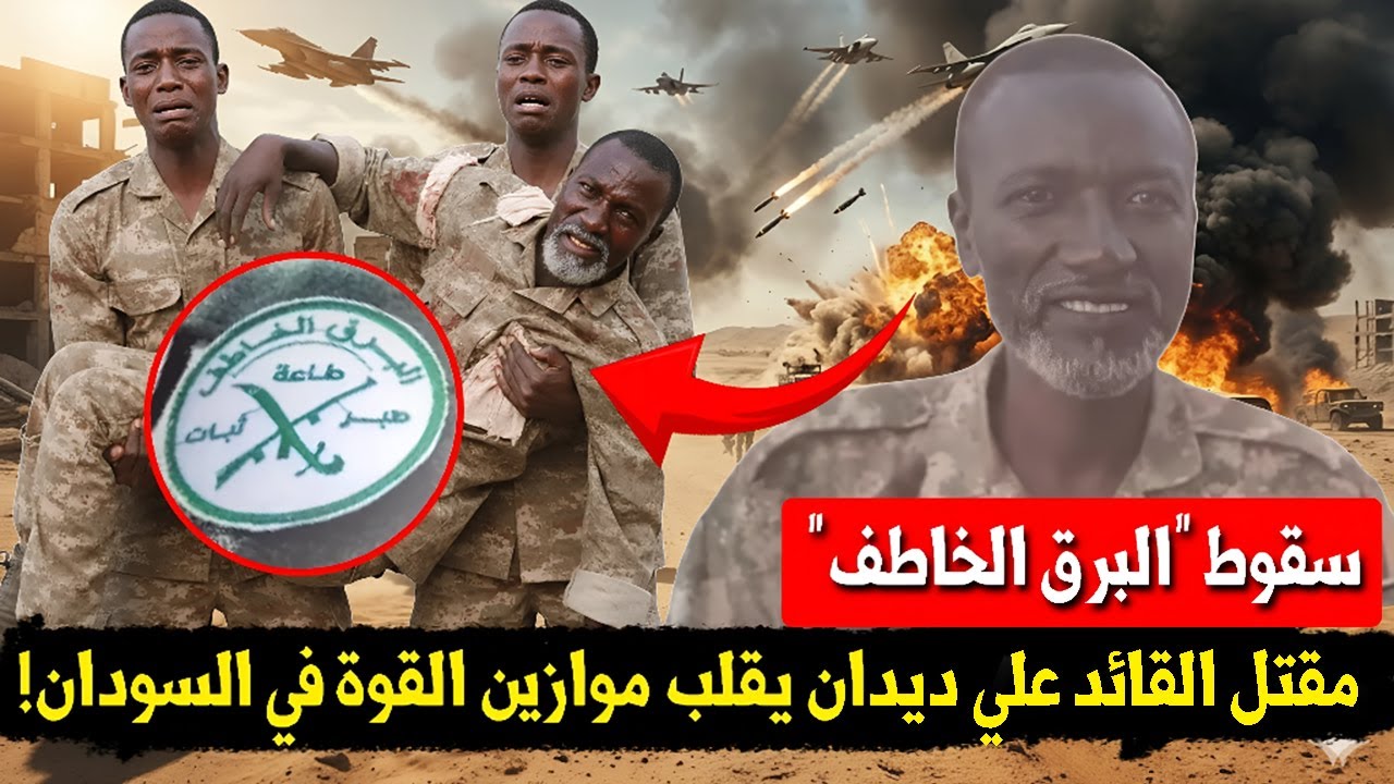 زلزال في كردفان.. اللحظات الأخيرة في حياة القائد علي ديدان وكواليس معركة هبيلة! | المحقق العسكري