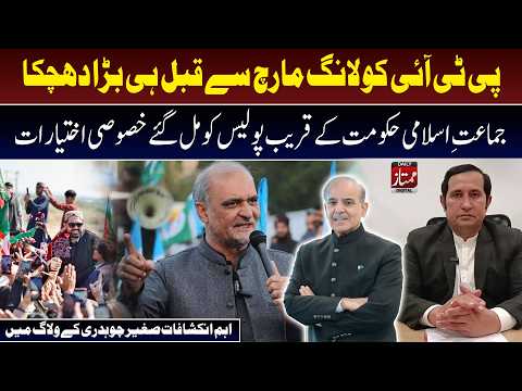 PTI Faces New Challenge Before Long March | Police Powers & Jamaat-e-Islami Talks Spark Debate