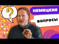 Вы отвечаете на немецкие вопросы НЕПРАВИЛЬНО!