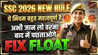 SSC 2026 New Rule Explained: Kya hai Fix aur Float Option? | Ab koi seat khali nahi rahegi
