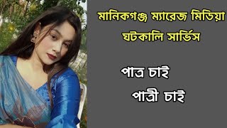 মানিকগঞ্জ জেলার ম্যারেজ মিডিয়া ও ঘটকের মোবাইল নাম্বার | Best Marriage Media in Manikganj