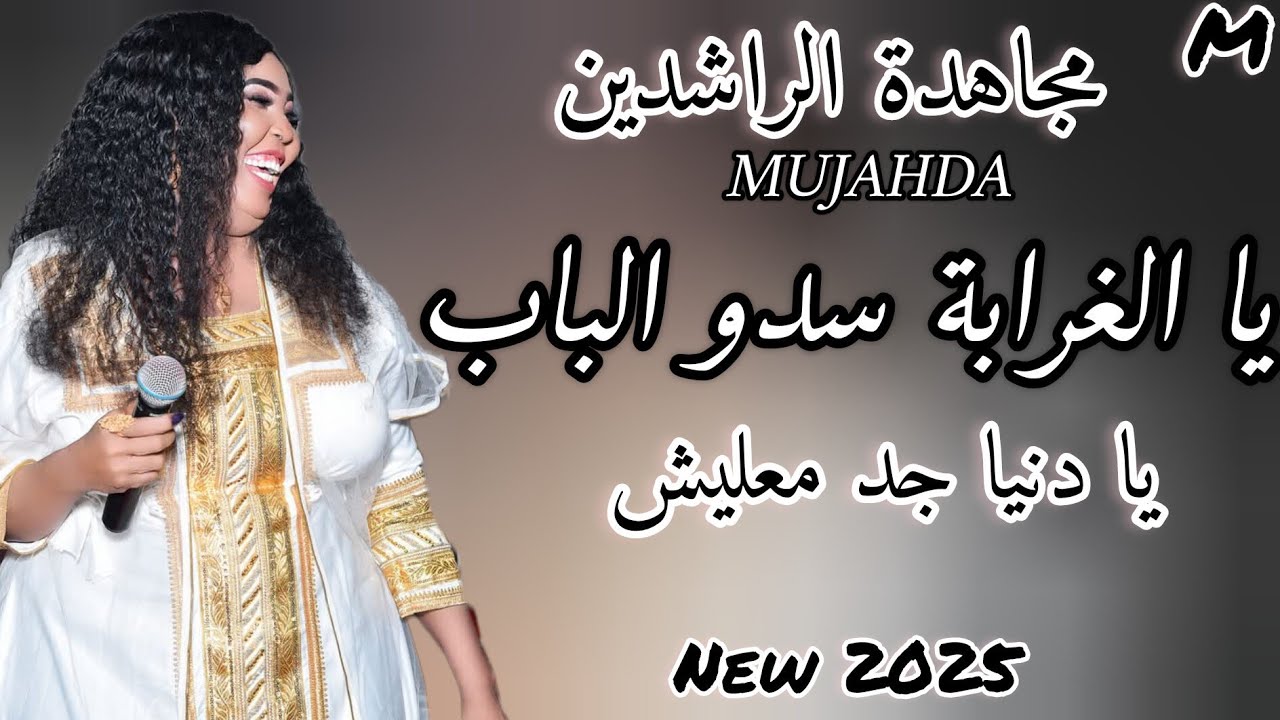 يا الغرابه سدو الباب قرارقير🔥ترند مجاهده الراشدين ـ يا دنيا جد معليش ـ اغاني سودانيه 2025اغنيه كامله