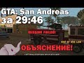 Разбор Нового Мирового Рекорда GTA: San Andreas any%