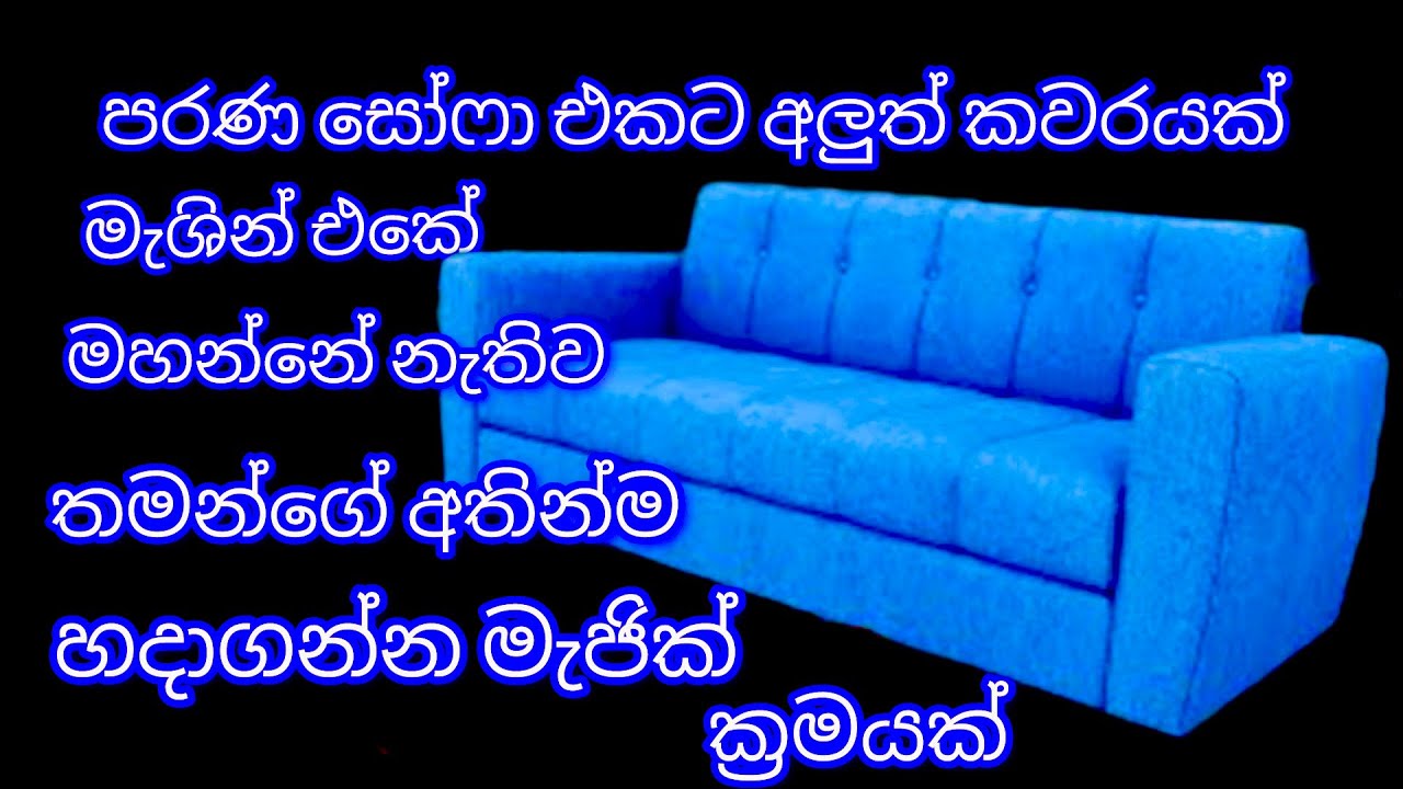 මේක නම් ඇත්තටම මැජික් එකක් තමයි / මැජික් සෝෆා කවරයක්
