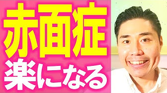 赤面症 Youtube
