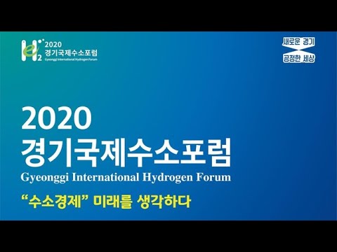 [2020경기국제수소포럼] 세션3_기술 중심 <strong>수소산업</strong> 생태계 구축