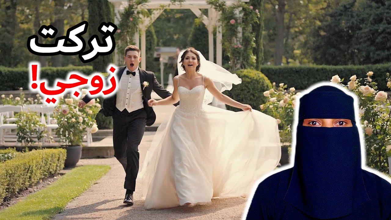 تركت زوجي بعد شهر العسل….!