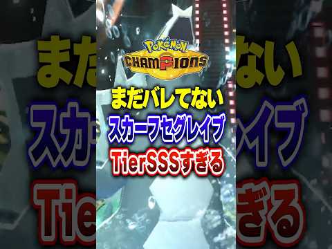 【ポケチャン】最終14位のセグレイブがメガZ最強メタ!ポケモンチャンピオンズランクマッチ初心者解説【チャンピオンズ】#ポケチャン #ポケモン #ポケモンチャンピオンズ #vtuber #shorts