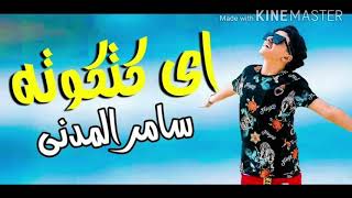 مهرجان اي كتكوتة هتتنطط هزعلها  صاحبي في حكاية غناء سامر المدني /اتمني الاشتراك في القناة