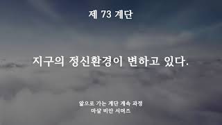 (Steps to Knowledge Continuation Process) Step 73: The Earth’s Mental Environment Is Changing. #M...