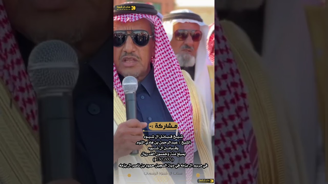 اقبال شيخ قبايل آل شبوه  الشيخ عبدالرحمن بن هادي التوم وقبائل ال شبوه في مرسم ال بزمه ال سعد